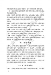 行業標準 裝配式鋼結構住宅建筑技術標準 發布